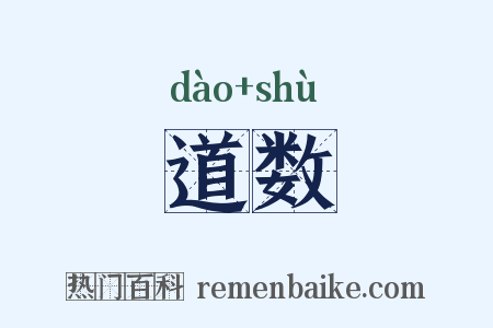 道数是什么意思的图片